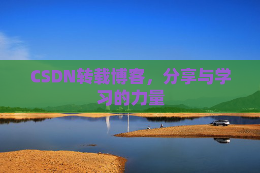 CSDN转载博客，分享与学习的力量